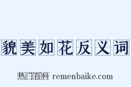 貌美如花反义词是什么意思的图片